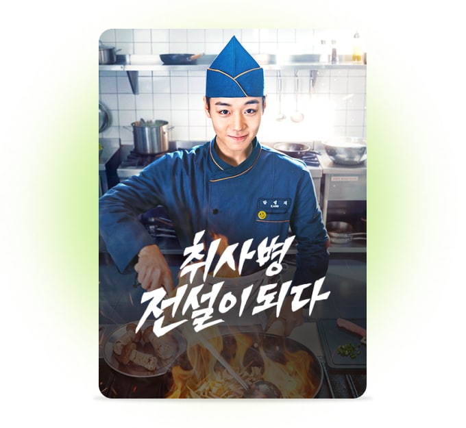 취사병 전설이 되다