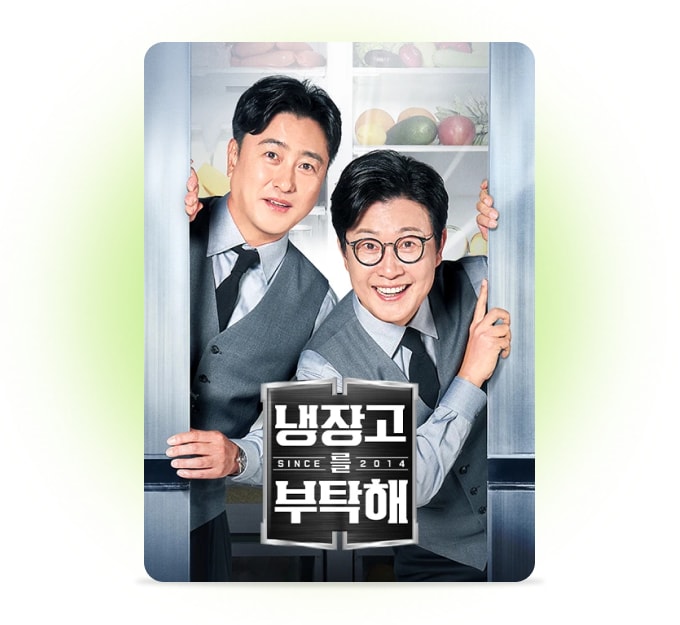 냉장고를 부탁해
