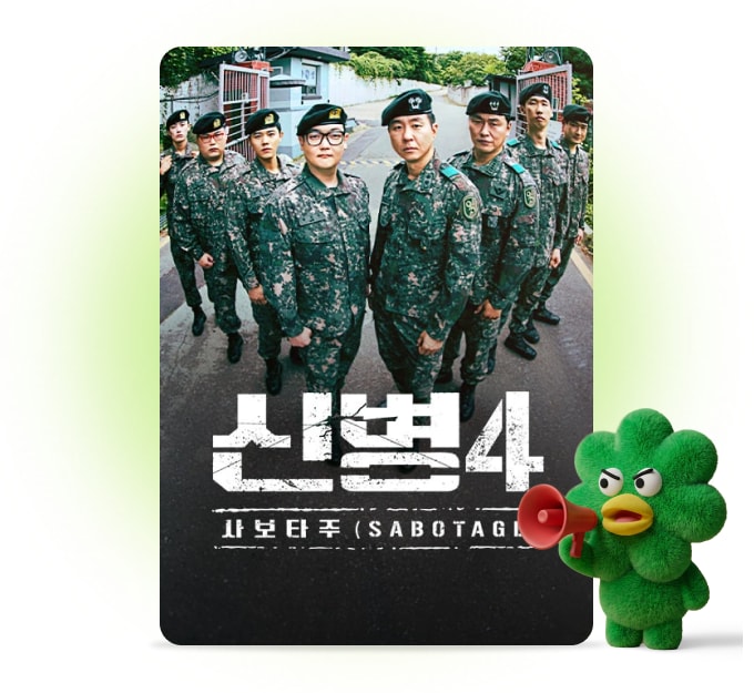 신병4