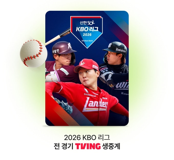2026 KBO 리그 전 경기 TVING 생중계