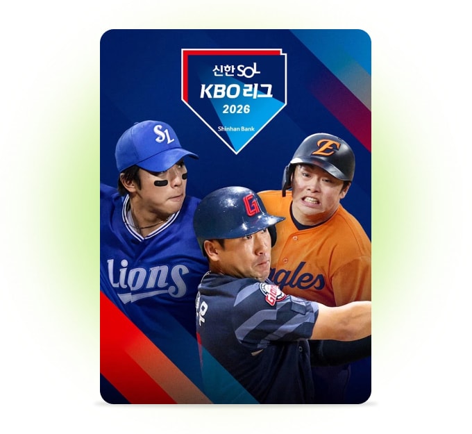 2026 KBO 리그 전 경기 TVING 생중계