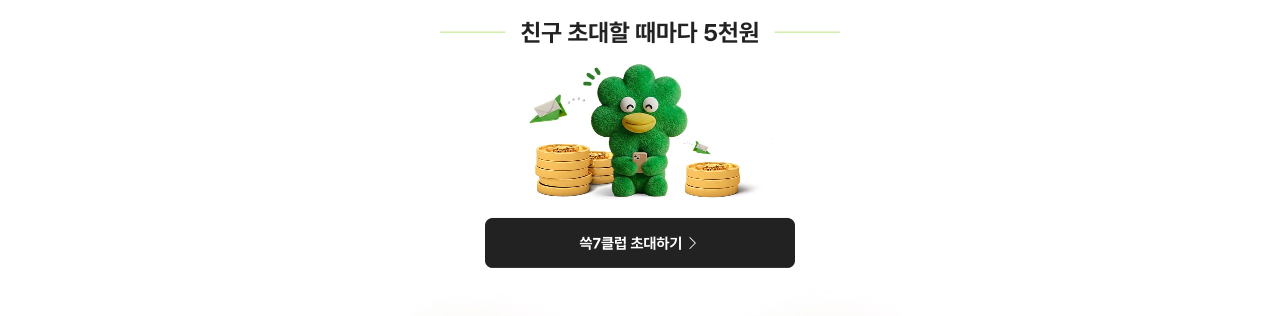 친구 초대할 때마다 5천원
