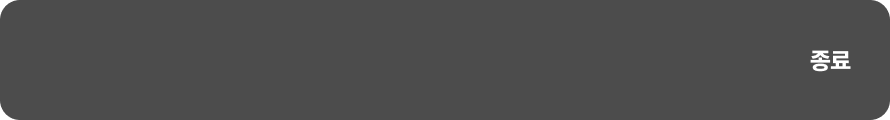 종료