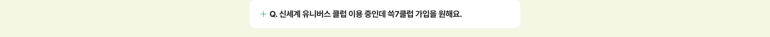 신세계 유니버스 클럽 이용 중인데 쓱7클럽 가입을 원해요