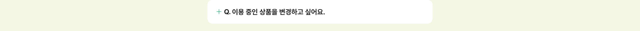 이용 중인 상품을 변경하고 싶어요.