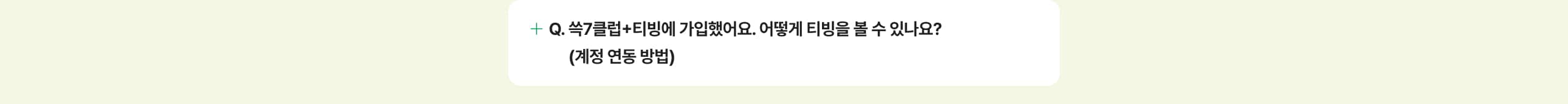 쓱7클럽+티빙에 가입했어요. 어디에서 티빙을 볼 수 있나요? (계정 연동 방법)