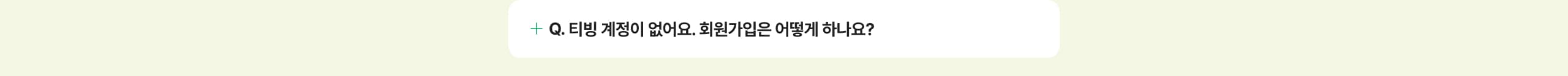 티빙 계정이 없어요. 회원가입은 어떻게 하나요?