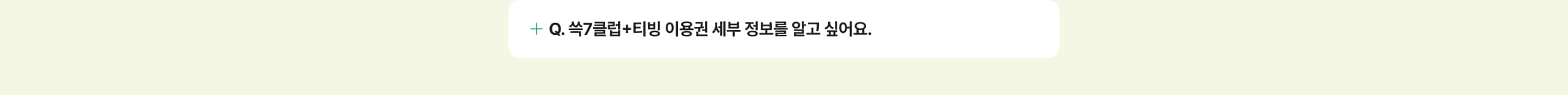 쓱7클럽+티빙 이용권 세부 정보를 알고 싶어요