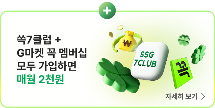 쓱7클럽 + G마켓 꼭 멤버십 모두 가입하면 매월 2천원
