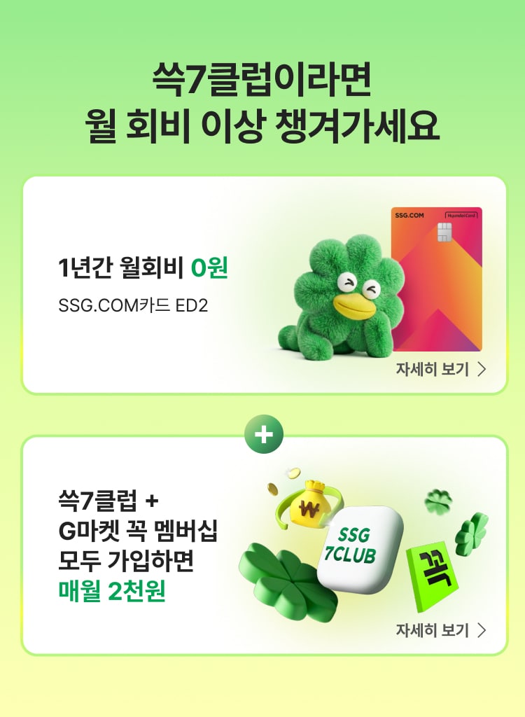 쓱7클럽이라면 월 회비 이상 챙겨가세요