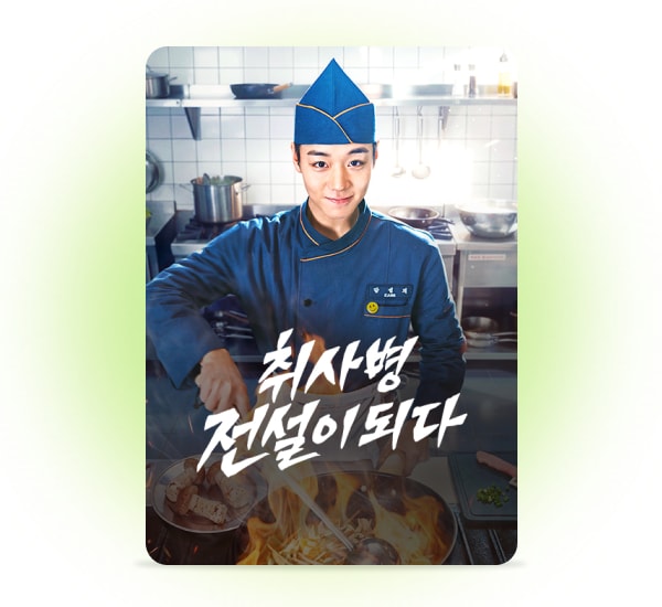 취사병 전설이 되다