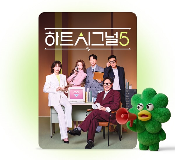 하트시그널5