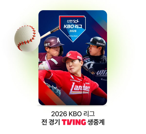 2026 KBO 리그 전 경기 TVING 생중계