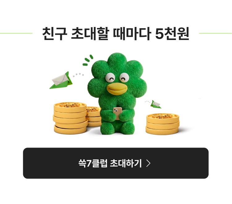 친구 초대할 때마다 5천원