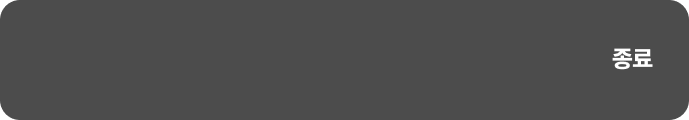 종료