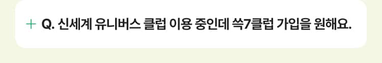 신세계 유니버스 클럽 이용 중인데 쓱7클럽 가입을 원해요