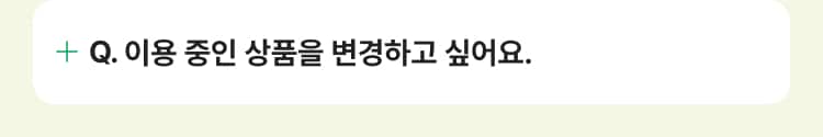 이용 중인 상품을 변경하고 싶어요.