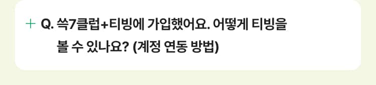 쓱7클럽+티빙에 가입했어요. 어디에서 티빙을 볼 수 있나요? (계정 연동 방법)