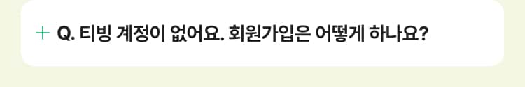 티빙 계정이 없어요. 회원가입은 어떻게 하나요?