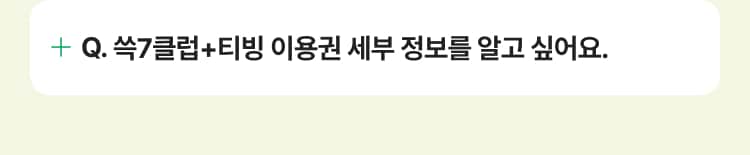 쓱7클럽+티빙 이용권 세부 정보를 알고 싶어요