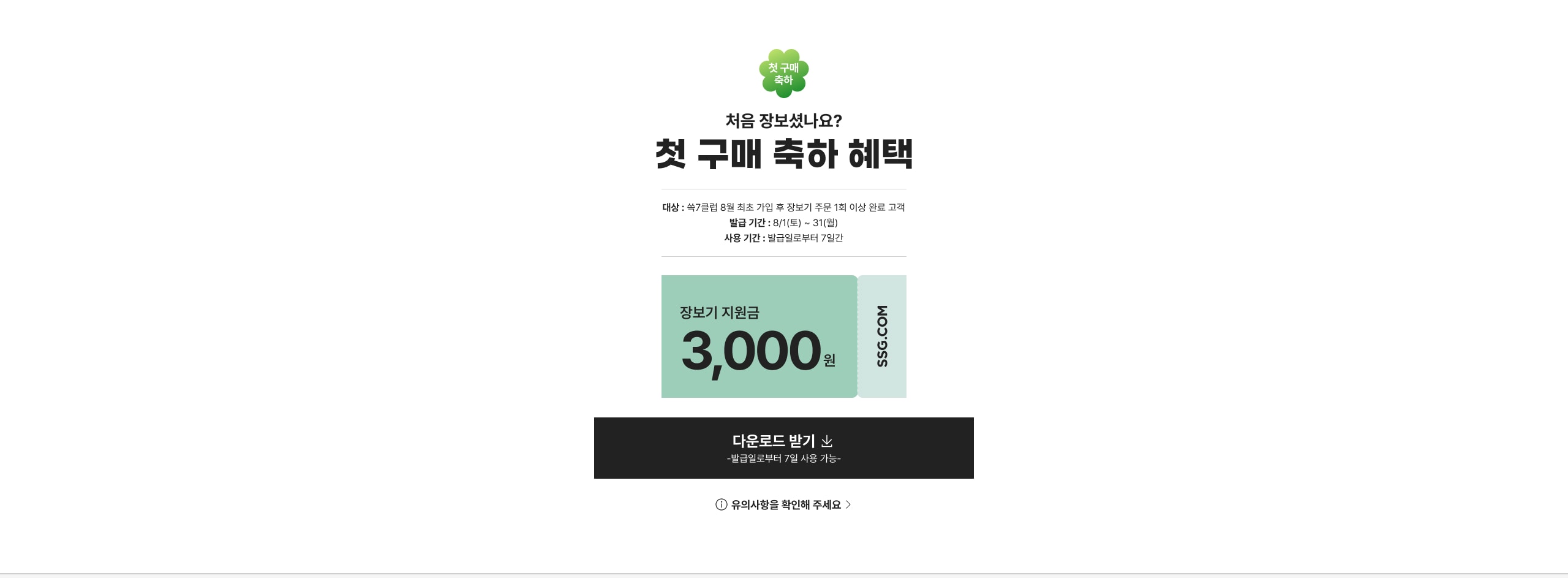 첫 구매 축하 혜택