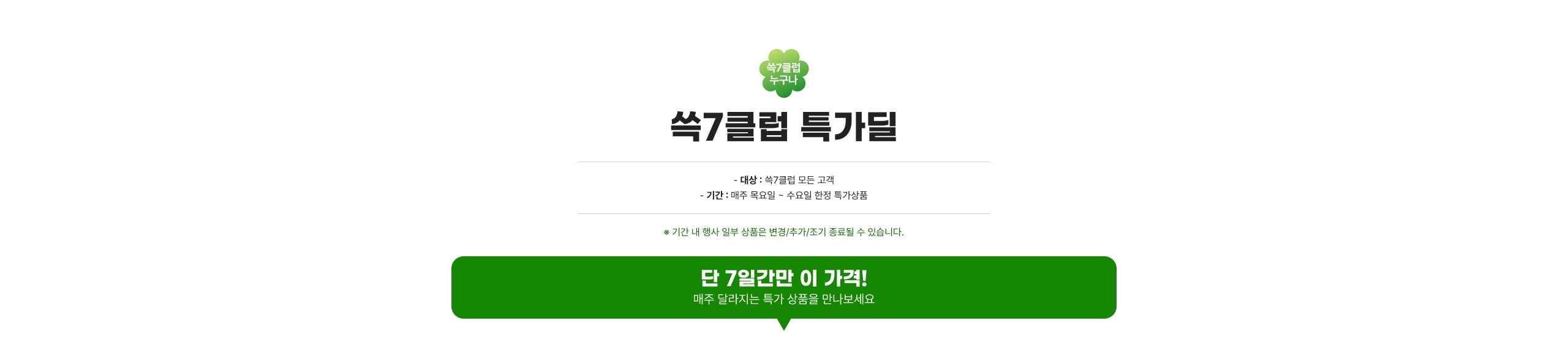 쓱7클럽 특가딜