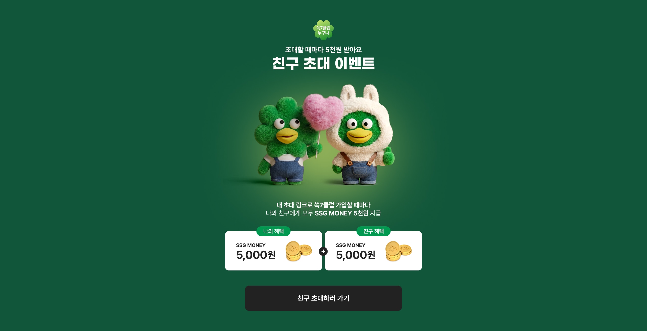 친구 초대 이벤트