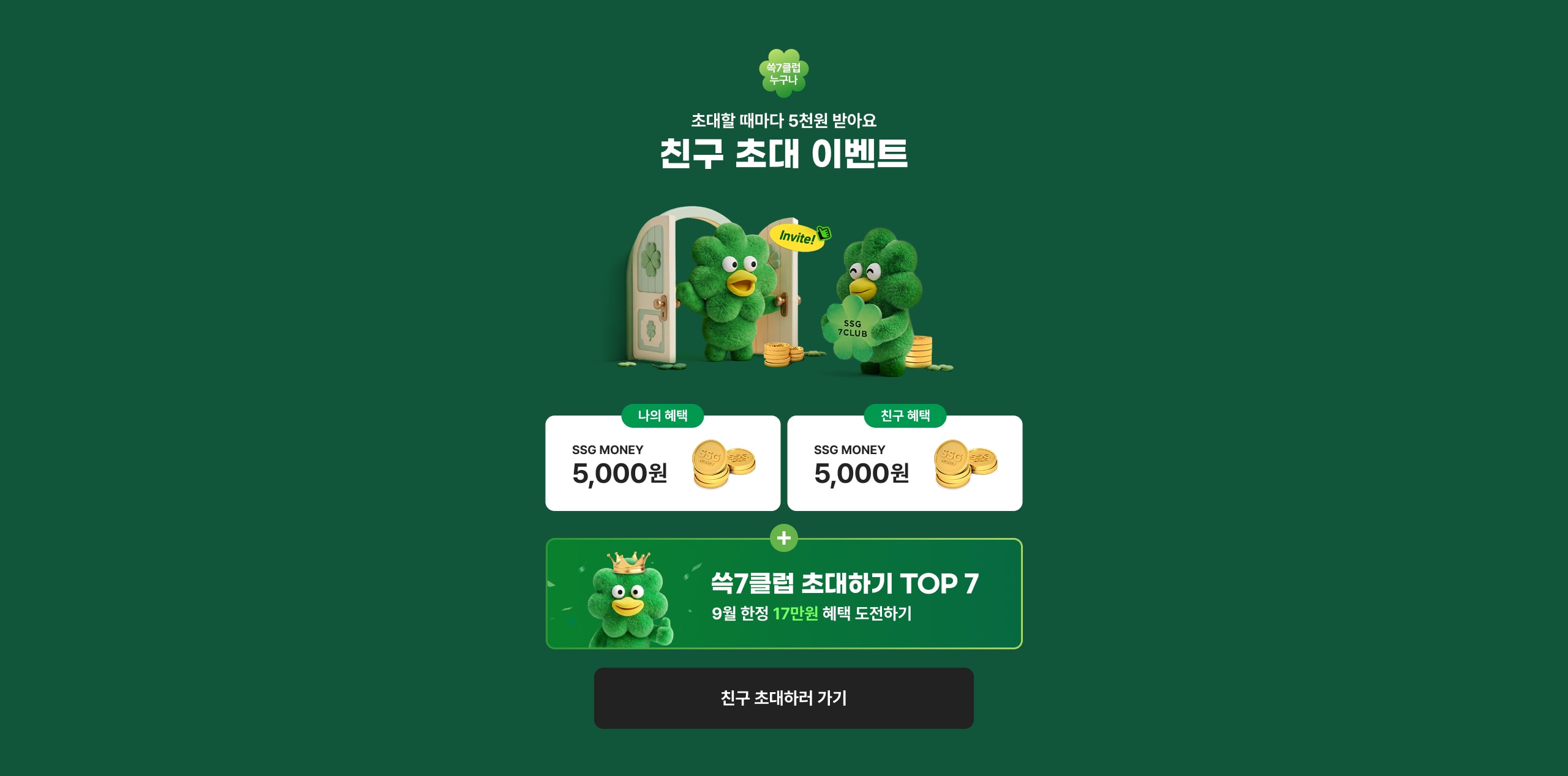 친구 초대 이벤트