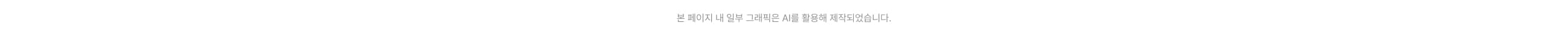 본 페이지 내 일부 그래픽은 AI를 활용해 제작되었습니다.