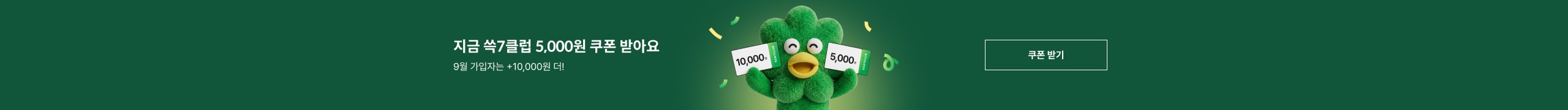 지금 쓱7클럽 5,000원 쿠폰 받아요. 9월 가입자는 +10,000원 더!