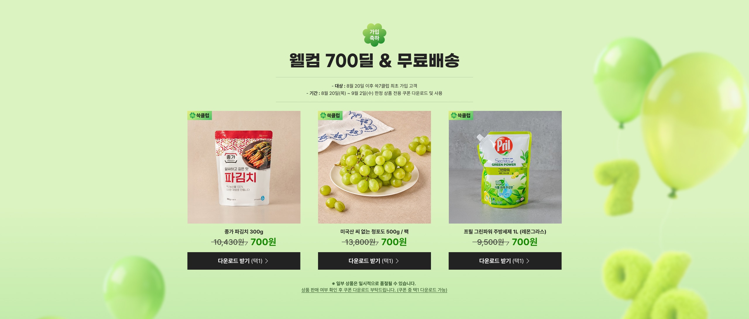 웰컴 700딜