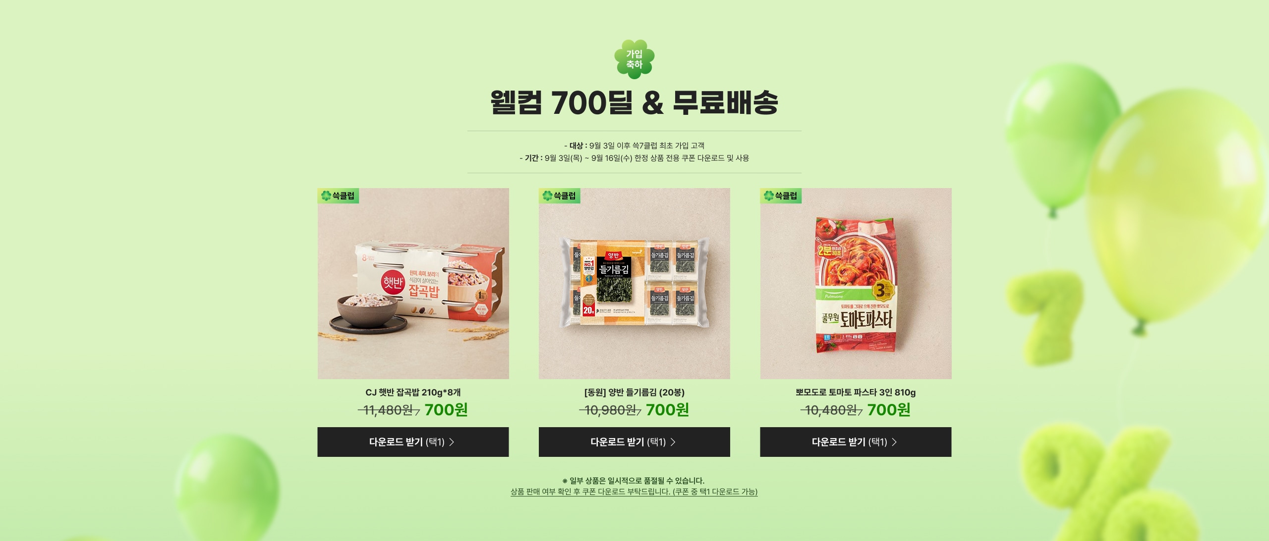 웰컴 700딜