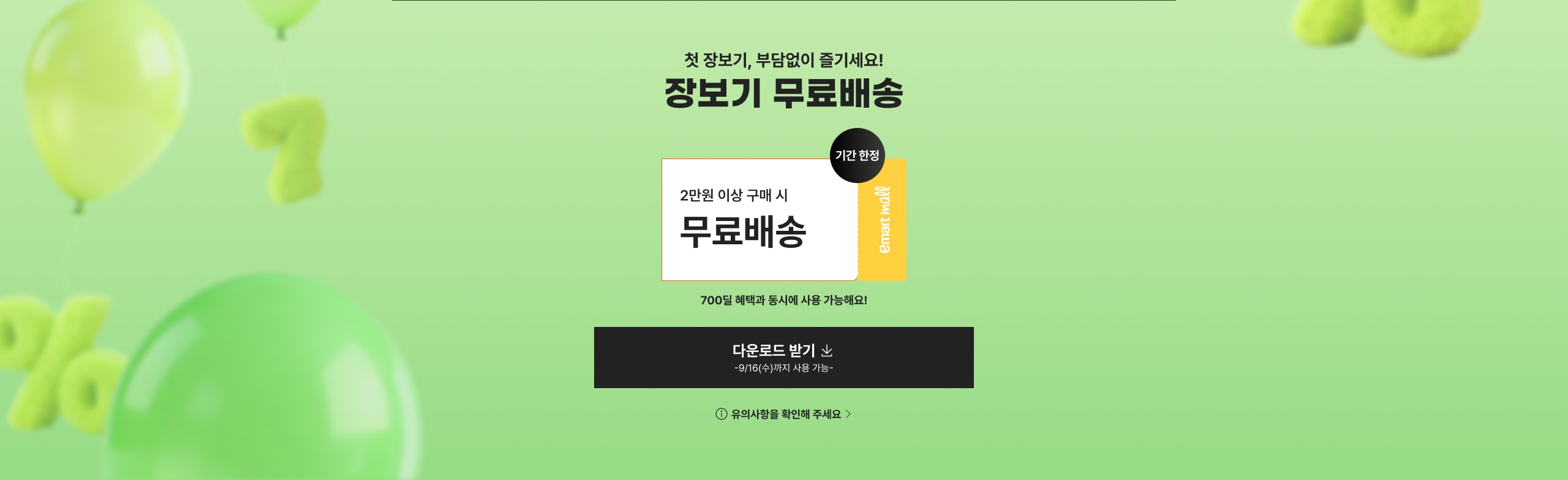 장보기 무료배송