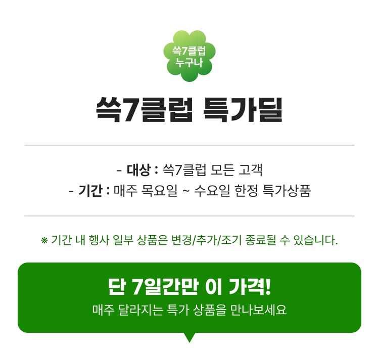 쓱7클럽 특가딜