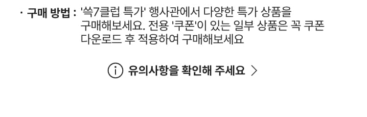쓱7클럽 특가딜 유의사항