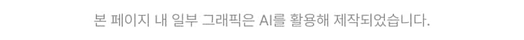 본 페이지 내 일부 그래픽은 AI를 활용해 제작되었습니다.