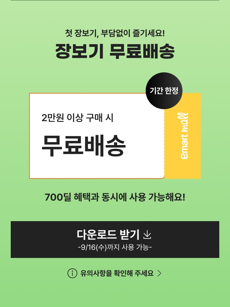 장보기 무료배송