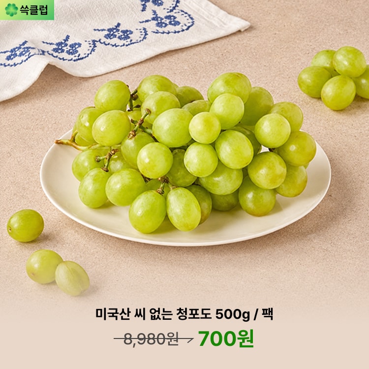 미국산 씨 없는 청포도 500g 팩 700원