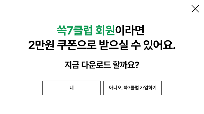 쓱7클럽 회원이라면 2만원 쿠폰으로 받으실 수 있어요. 지금 다운로드 할까요?