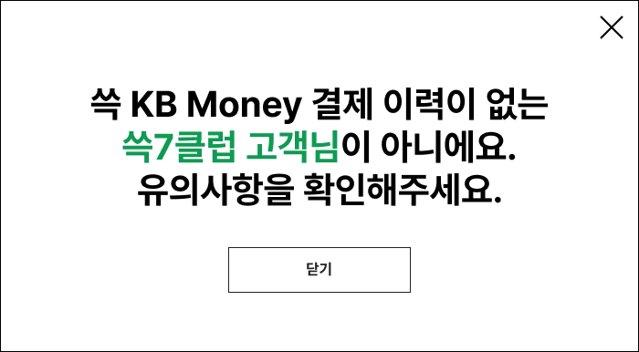 쓱 KB Money 결제 이력이 없는 쓱7클럽 고객님이 아니에요. 유의사항을 확인해주세요.