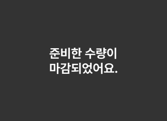 준비한 수량이 마감되었어요.