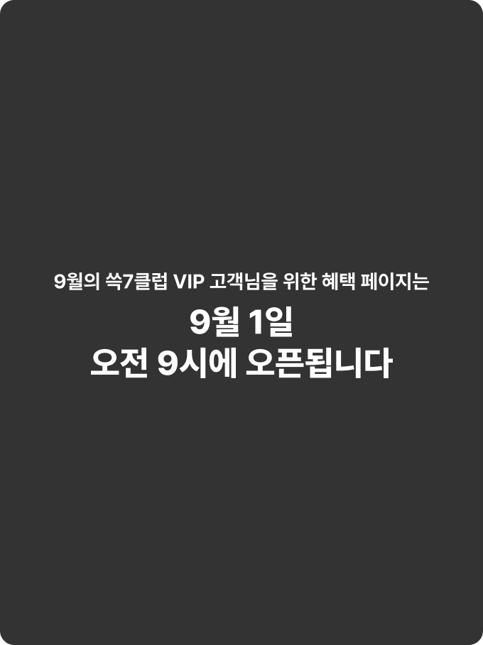 9월의 쓱7클럽 VIP 고객님을 위한 혜택 페이지는 9월 1일 오전 9시에 오픈됩니다