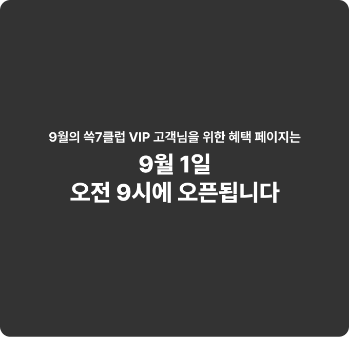 9월의 쓱7클럽 VIP 고객님을 위한 혜택 페이지는 9월 1일 오전 9시에 오픈됩니다