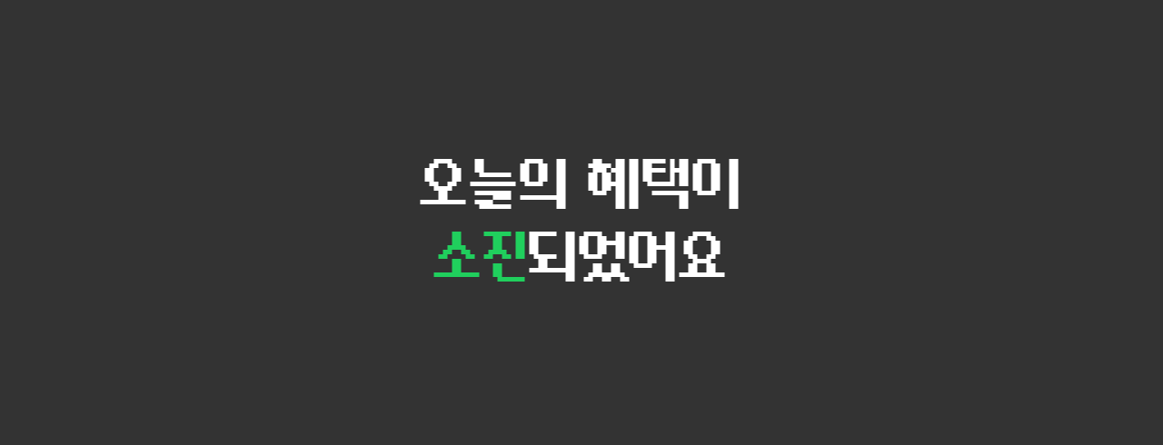 오늘의 혜택이 소진되었어요