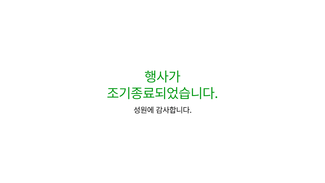 행사가 조기종료되었습니다. 성원에 감사드립니다.