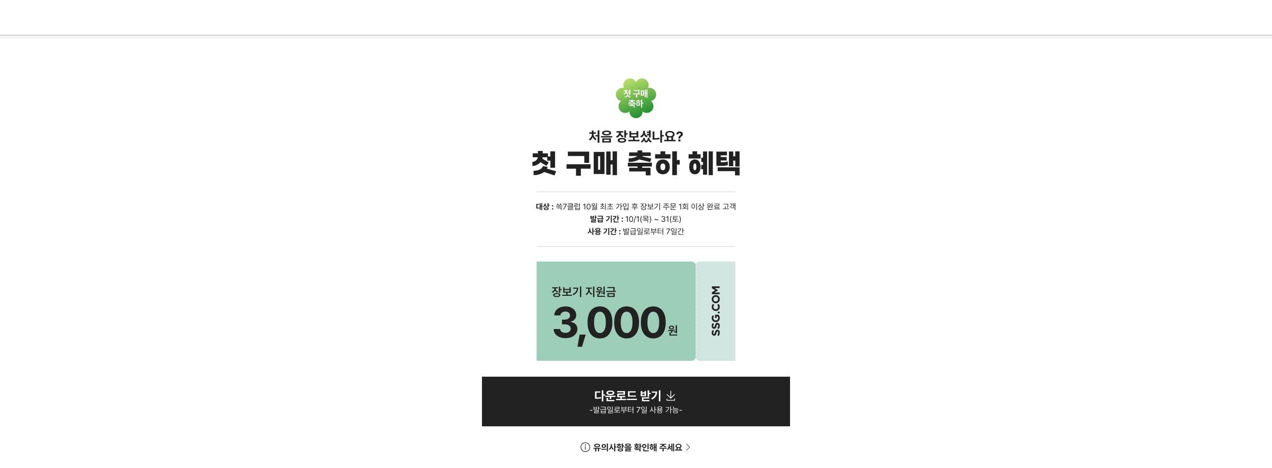 첫 구매 축하 혜택