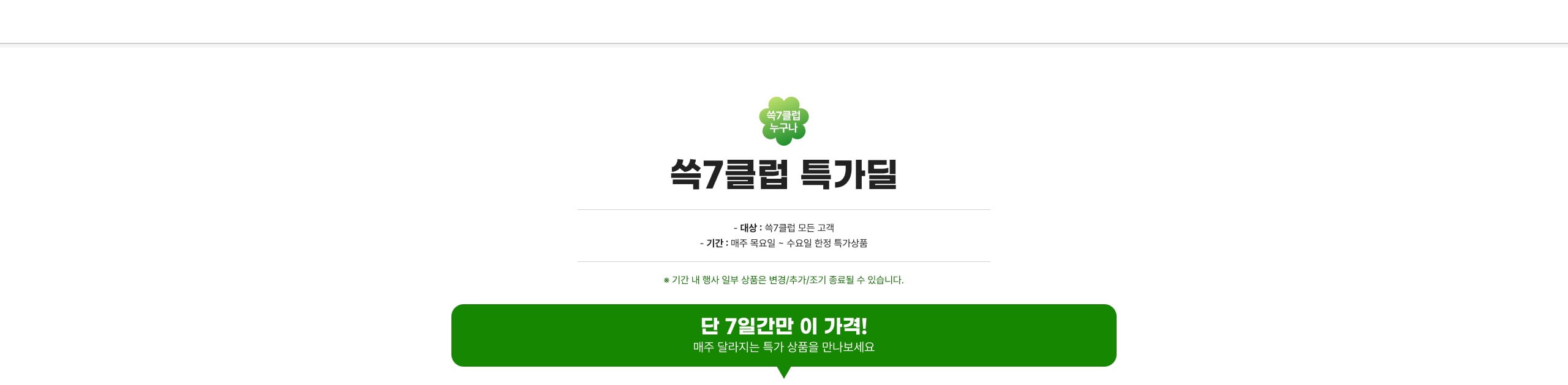 쓱7클럽 특가딜