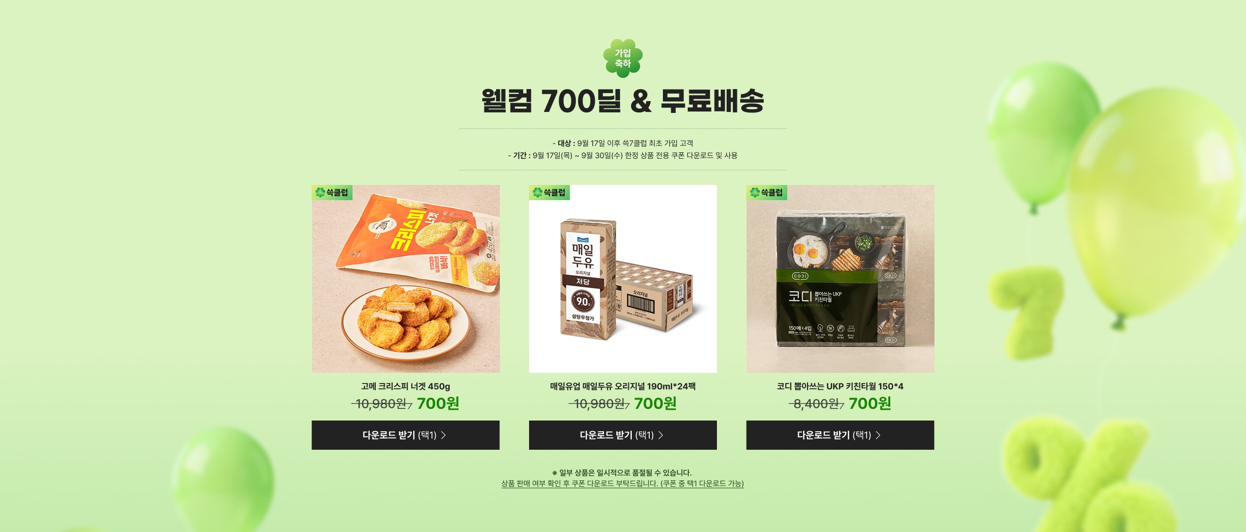 웰컴 700딜