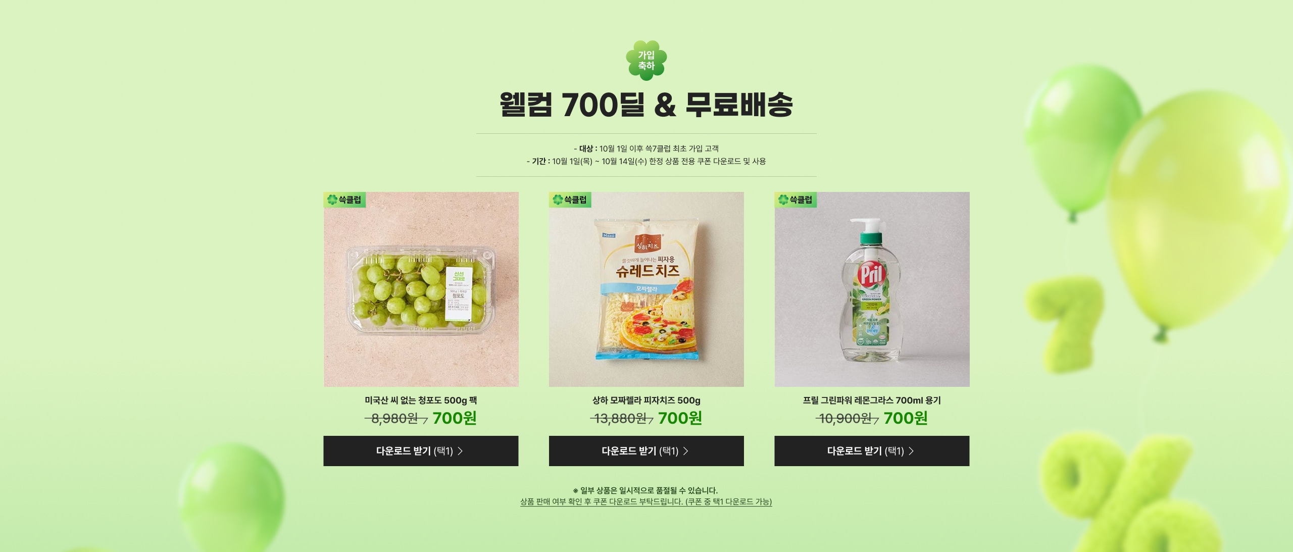 웰컴 700딜
