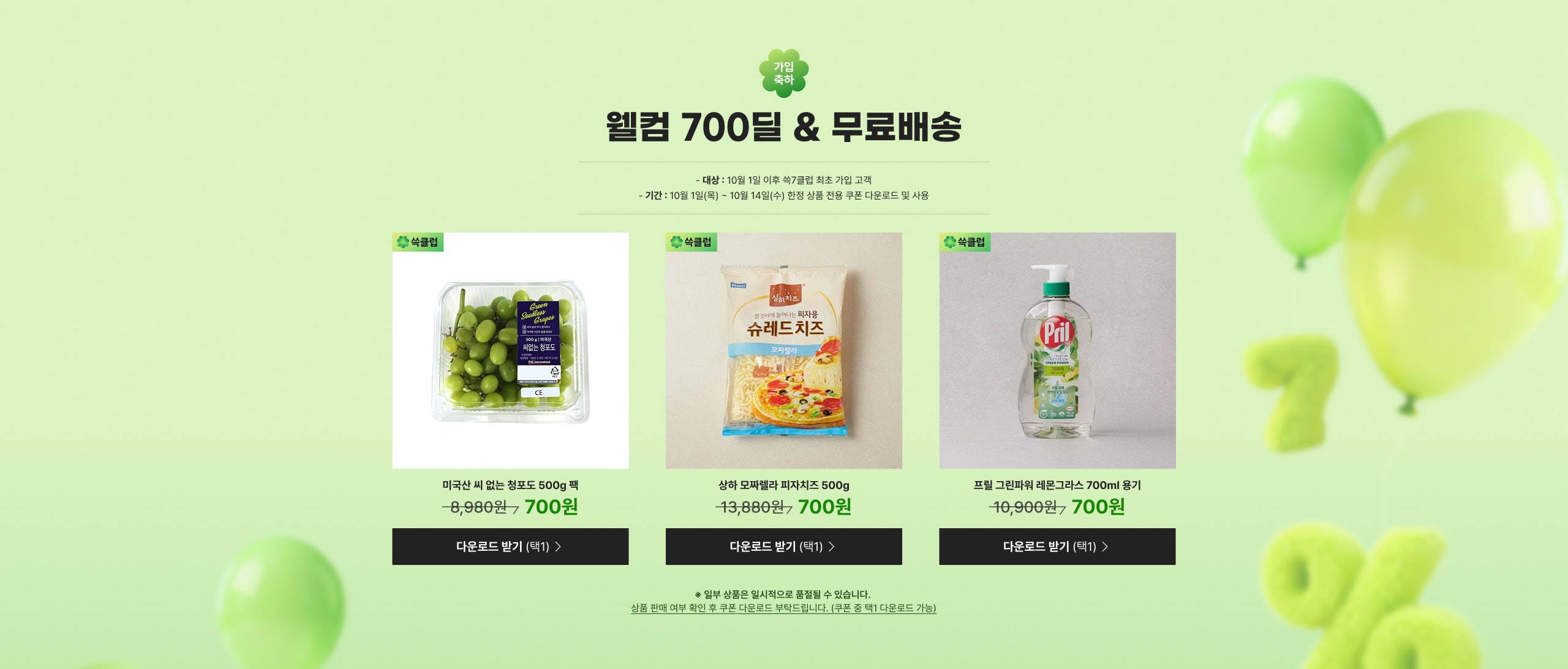 웰컴 700딜